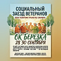 «Берёзка» зовёт на душевный заезд!